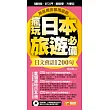 瘋玩日本旅遊必備日文會話1200句,用來用去都用這些!