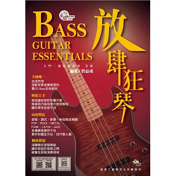 放肆狂琴：Bass入門、進階與活用（附2CD）(五版)