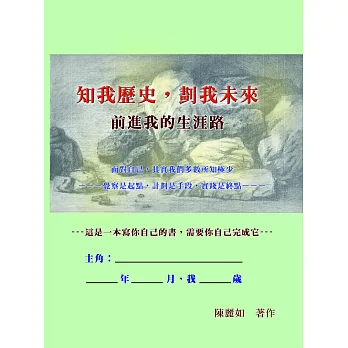 知我歷史,劃我未來:前進我的生涯路