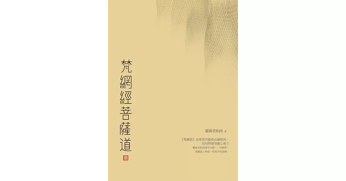 梵網經菩薩道
