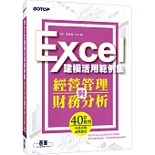 經營管理與財務分析：Excel建模活用範例集