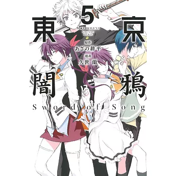 東京闇鴉Sword of Song 5完
