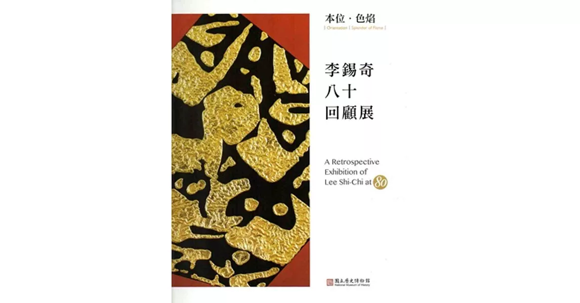 本位‧色焰:李錫奇八十回顧展