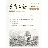 台灣文獻-第67卷第1期(季刊)(105/03)