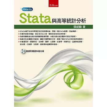 Stata與高等統計分析