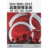 ISO 9001：2015 品質管理系統 背景、概念、用語、要求事項