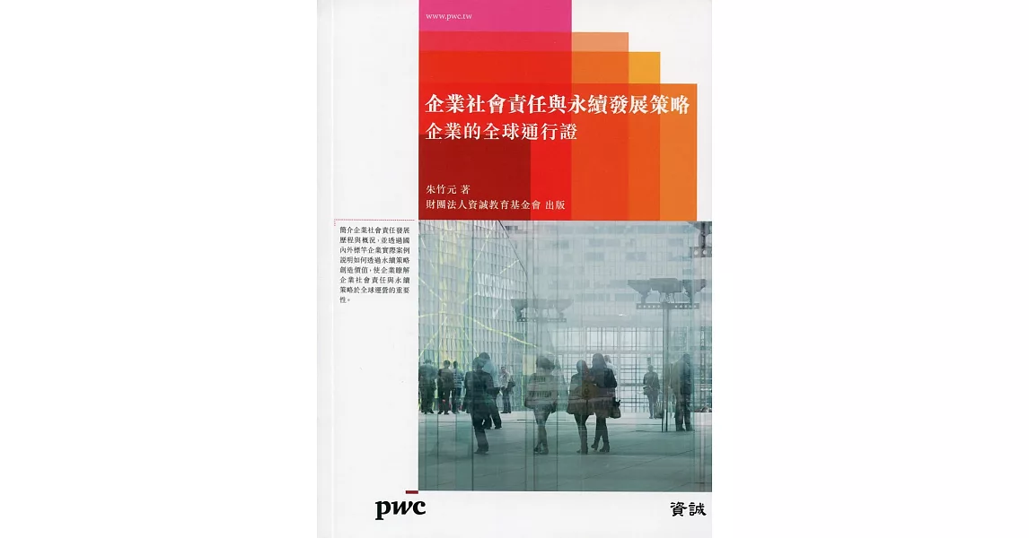 企業社會責任與永續發展策略:企業的全球通行證