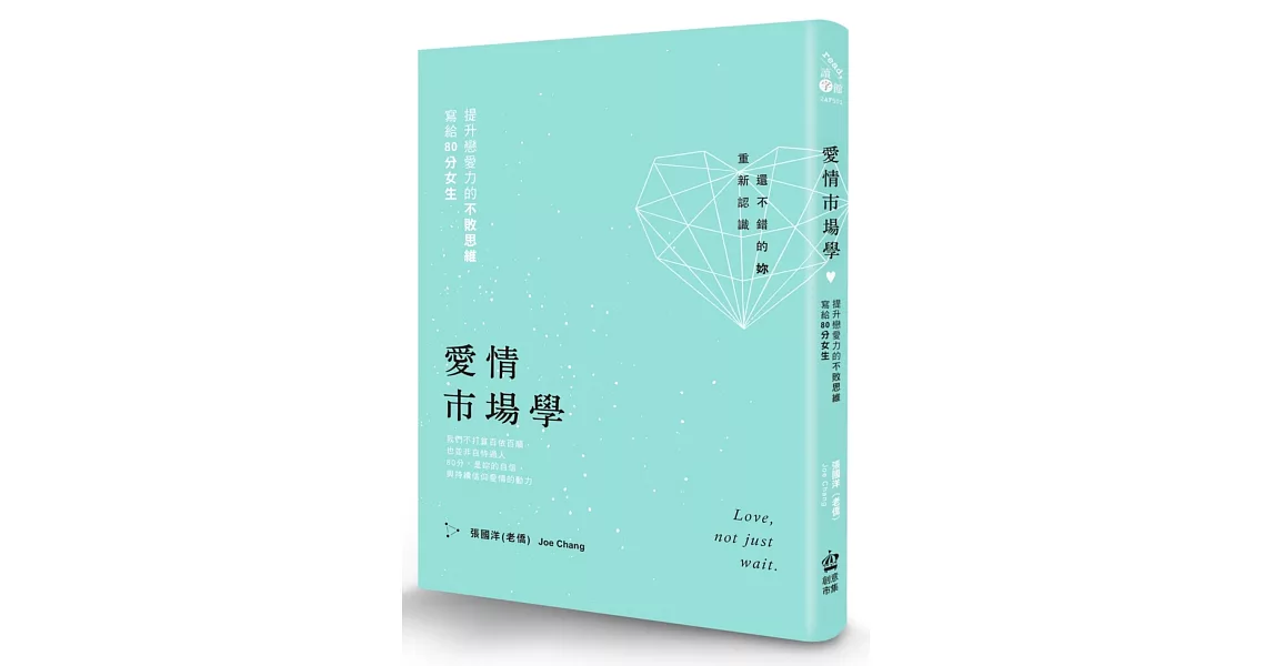 愛情市場學:寫給80分女生,提升戀愛力的不敗思維