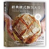 經典歐式麵包大全：義大利佛卡夏．法國長棍．德國黑裸麥麵包，「世界級金牌烘焙師」60道經典麵包食譜