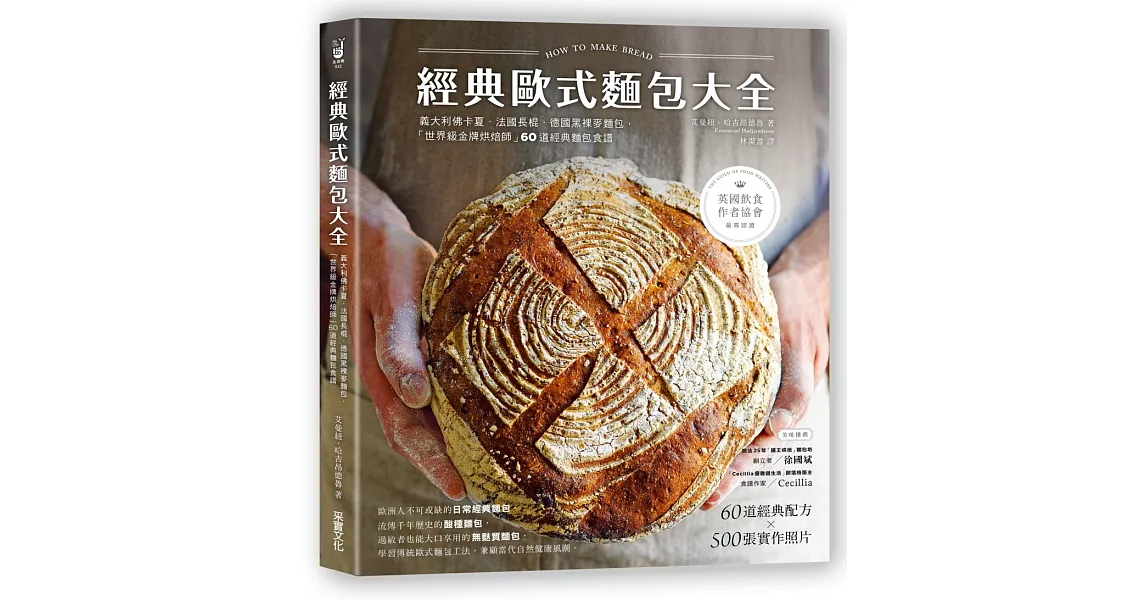 經典歐式麵包大全：義大利佛卡夏．法國長棍．德國黑裸麥麵包，「世界級金牌烘焙師」60道經典麵包食譜 | 拾書所