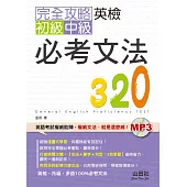 完全攻略英檢初級、中級必考文法320(25K+MP3)