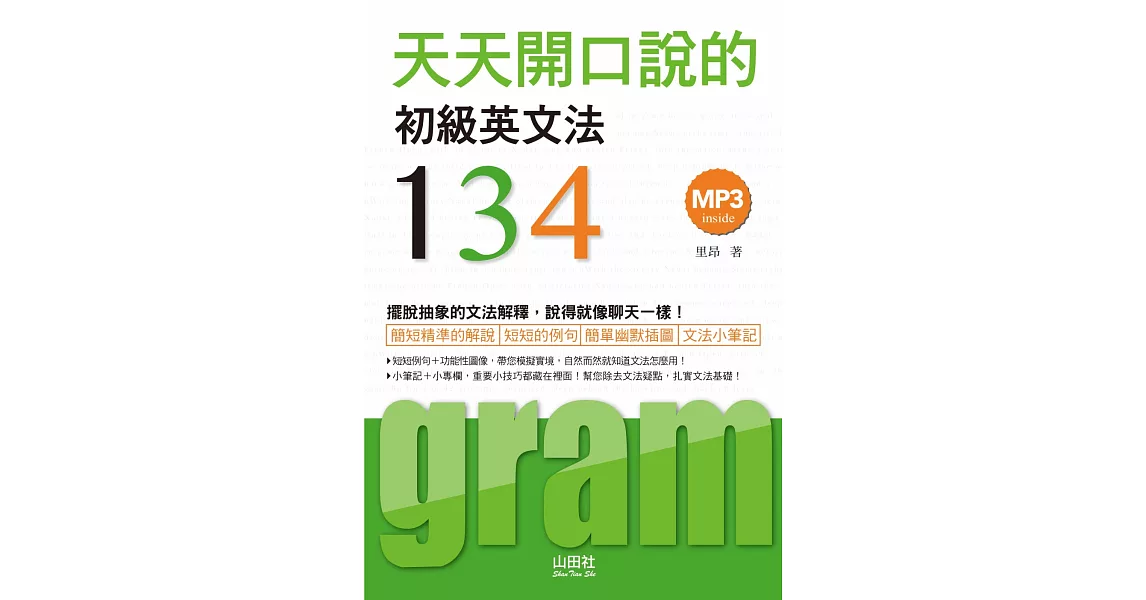 天天開口說的:初級英文法134(25K+MP3)