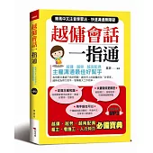 越傭會話一指通：簡易中文注音學習法 快速溝通無障礙(附贈MP3)