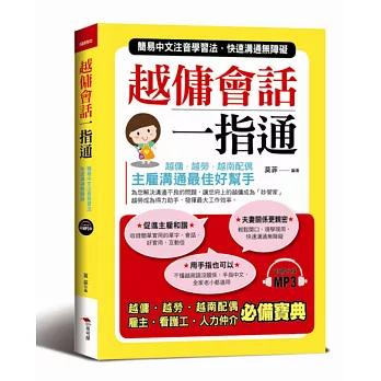 越傭會話一指通：簡易中文注音學習法 快速溝通無障礙（附贈MP3）