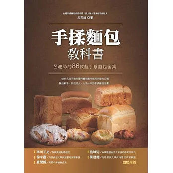 手揉麵包教科書：呂老師的86款超手感麵包全集