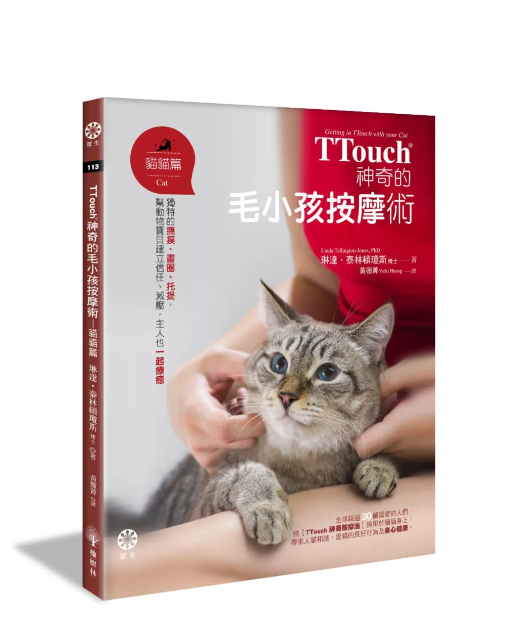 TTouch神奇的毛小孩按摩術—貓貓篇：獨特的撫摸、畫圈、托提，幫動物寶貝建立信任、減壓，主人也一起療癒