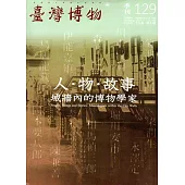 臺灣博物季刊第129期(105/03)35:1