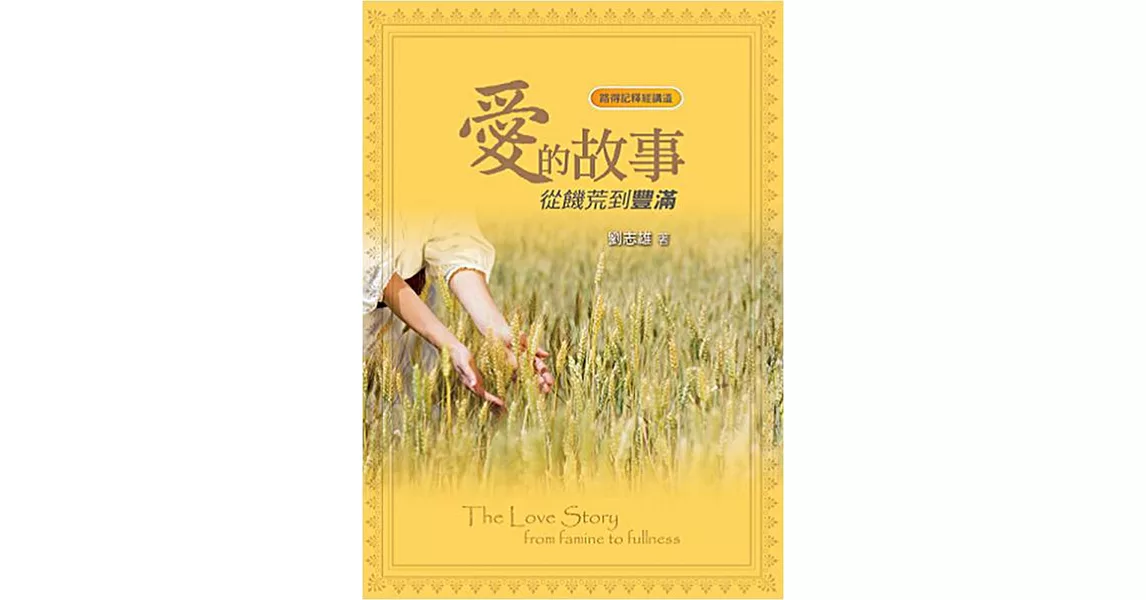 愛的故事:從饑荒到豐滿(路得記釋經講道)