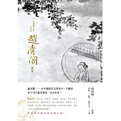 中國現代文學：女作家趙清閣選集