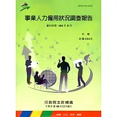 事業人力僱用狀況調查報告(104年)