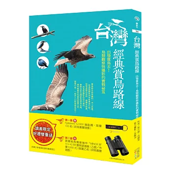 臺灣經典賞鳥路線 : 出發賞鳥去!鳥類觀察與攝影的實戰秘笈