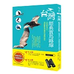 台灣經典賞鳥路線：出發賞鳥去!鳥類觀察與攝影的實戰祕笈