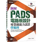 圖解PADS電路板設計專業級能力認證學術科