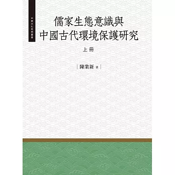 儒家生態意識與中國古代環境保護研究‧上