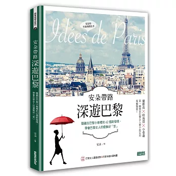 安朵帶路 深遊巴黎：隱藏在巴黎小巷裡的63個新發現，學會巴黎女人的優雅好「型」 (含巴黎地鐵圖最新口袋版)