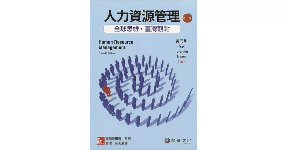 人力資源管理:全球思維臺灣觀點(11版)