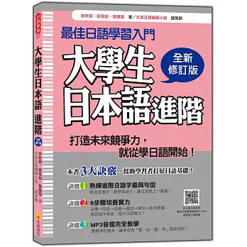 大學生日本語 進階全新修訂版（隨書附日籍名師親錄標準日語朗讀音檔QR Code）
