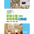 家庭水電安裝修護DIY(第五版)?