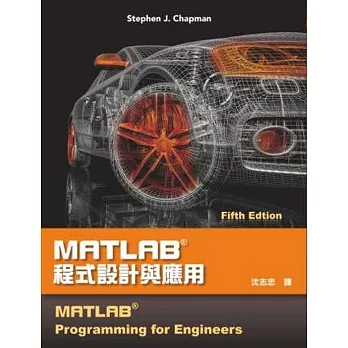 MATLAB程式設計與應用(第五版)