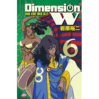Dimension W ~ 維度戰記 ~ 6