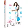 茵茵的ㄦ字腰扭扭操:1次5分鐘,曲線、瘦身一次到位(附贈示範DVD)