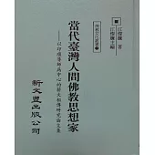 代台灣人間佛教思想家：以印順導師為中心的薪火相傳研究論文集