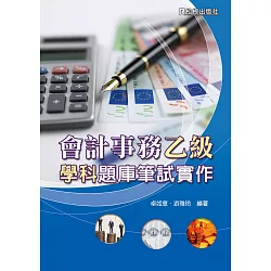 博客來 會計事務乙級學科題庫筆試實作
