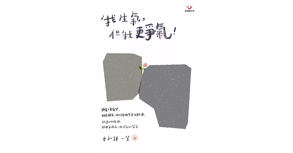 我生氣,但我更爭氣!