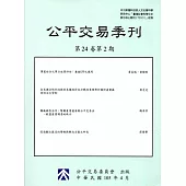 公平交易季刊第24卷第2期(105.04)