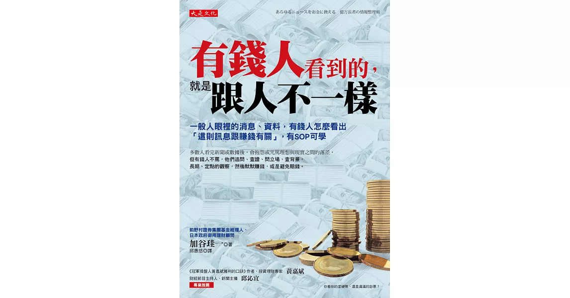 有錢人看到的,就是跟人不一樣:一般人眼裡的消息、資料,有錢人怎麼看出 「這則訊息跟賺錢有關」,有SOP可學