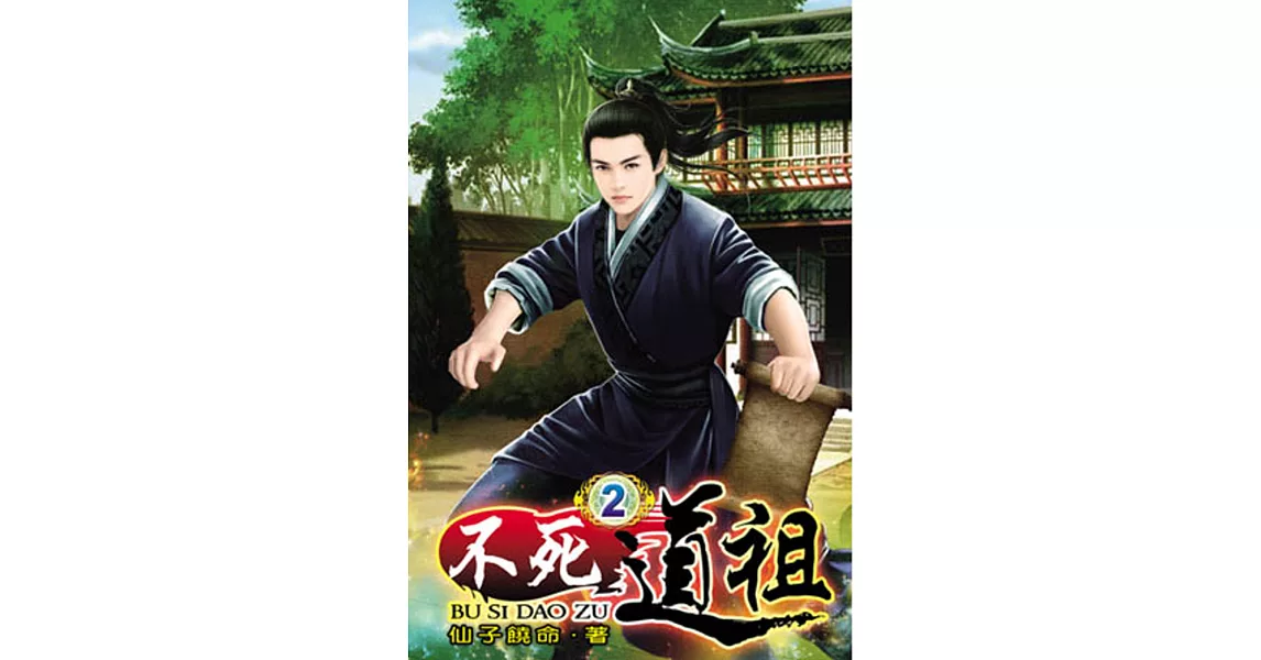 不死道祖02