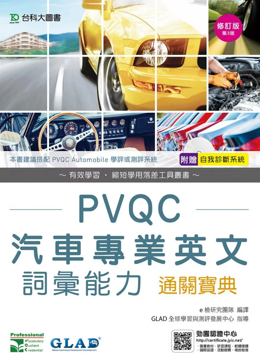 PVQC汽車專業英文詞彙能力通關寶典修訂版(第三版)(附贈自我診斷系統)
