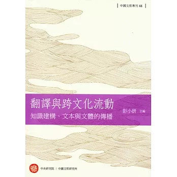 翻譯與跨文化流動 : 知識建構、文本與文體的傳播