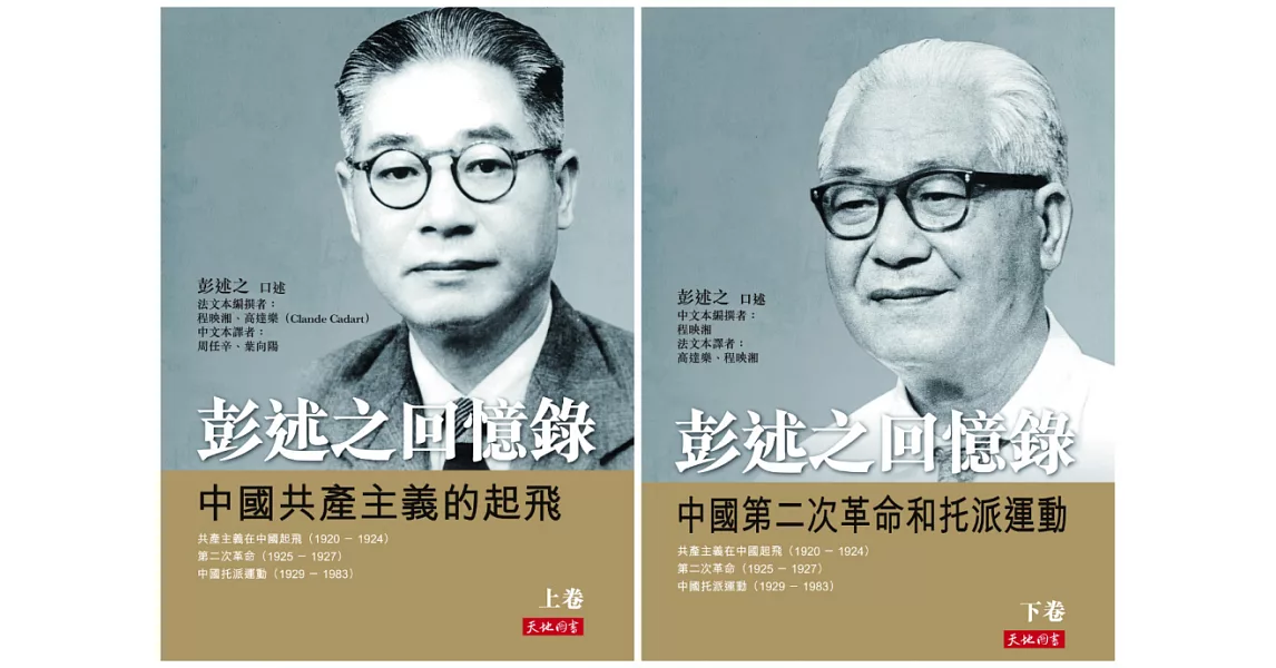 彭述之回憶錄(上、下卷)