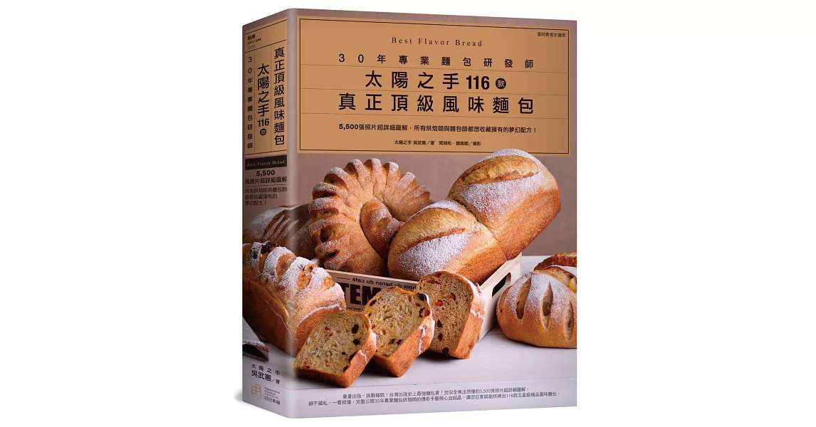 30年專業麵包研發師「太陽之手」116款真正頂級風味麵包:5,500張照片超詳細圖解,所有烘焙師與麵包師都想收藏擁有的夢幻配方!(蛋奶素者亦適用)