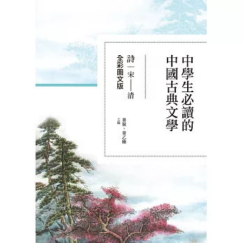 中學生必讀的中國古典文學：詩（宋～清）【全彩圖文版】