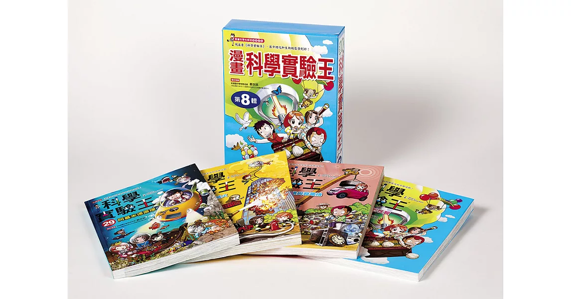 漫畫科學實驗王套書【第八輯】(29~32集)