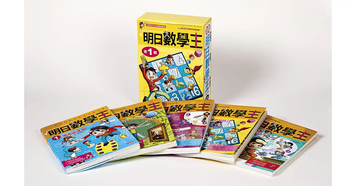 明日數學王套書【第一輯】(1~5集)