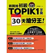 新韓檢初級TOPIK1字彙30天搶分王!(隨書附贈MP3朗讀光碟)