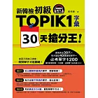 新韓檢初級TOPIK1字彙30天搶分王！（隨書附贈MP3朗讀光碟）